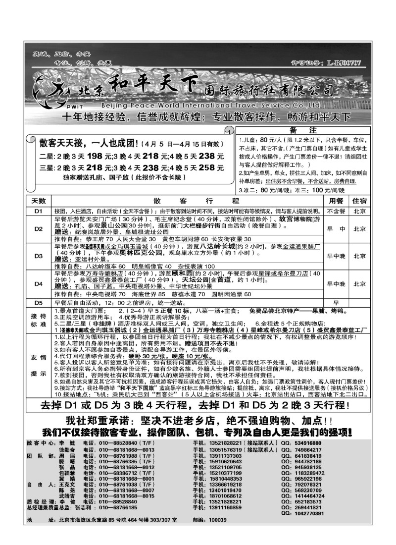 A83.散客天天接—北京和平天下国际旅行社