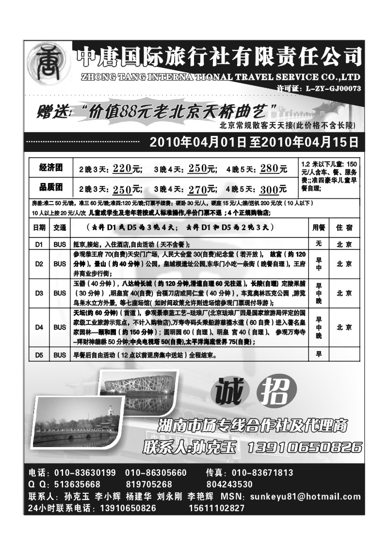 A84.北京中唐国际旅行社