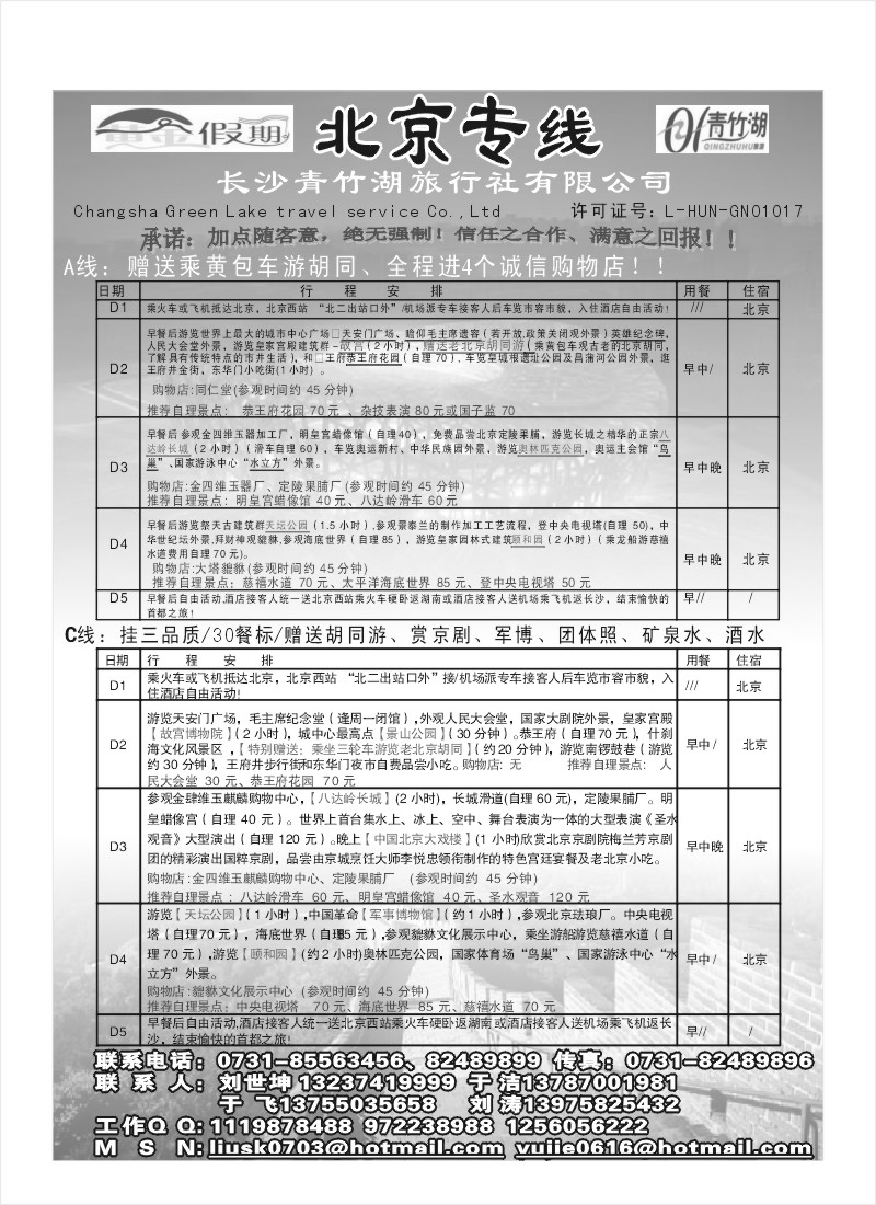 A85.黄金假期北京专线（刘世坤）