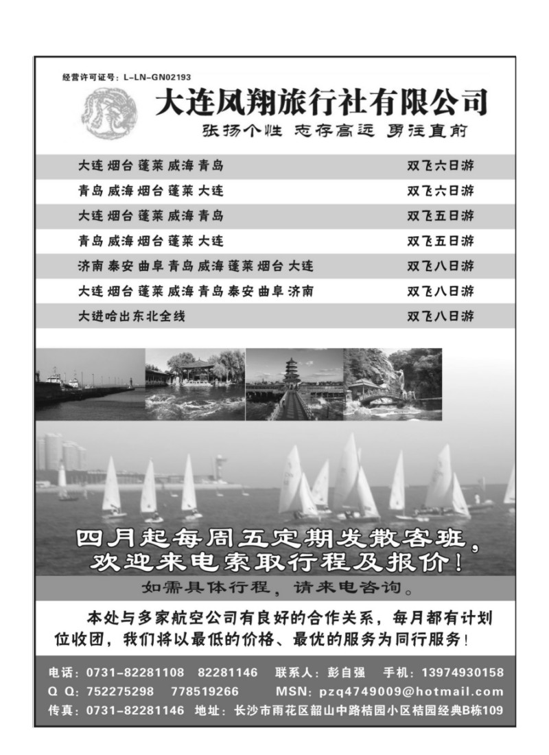A66.大连凤翔旅行社