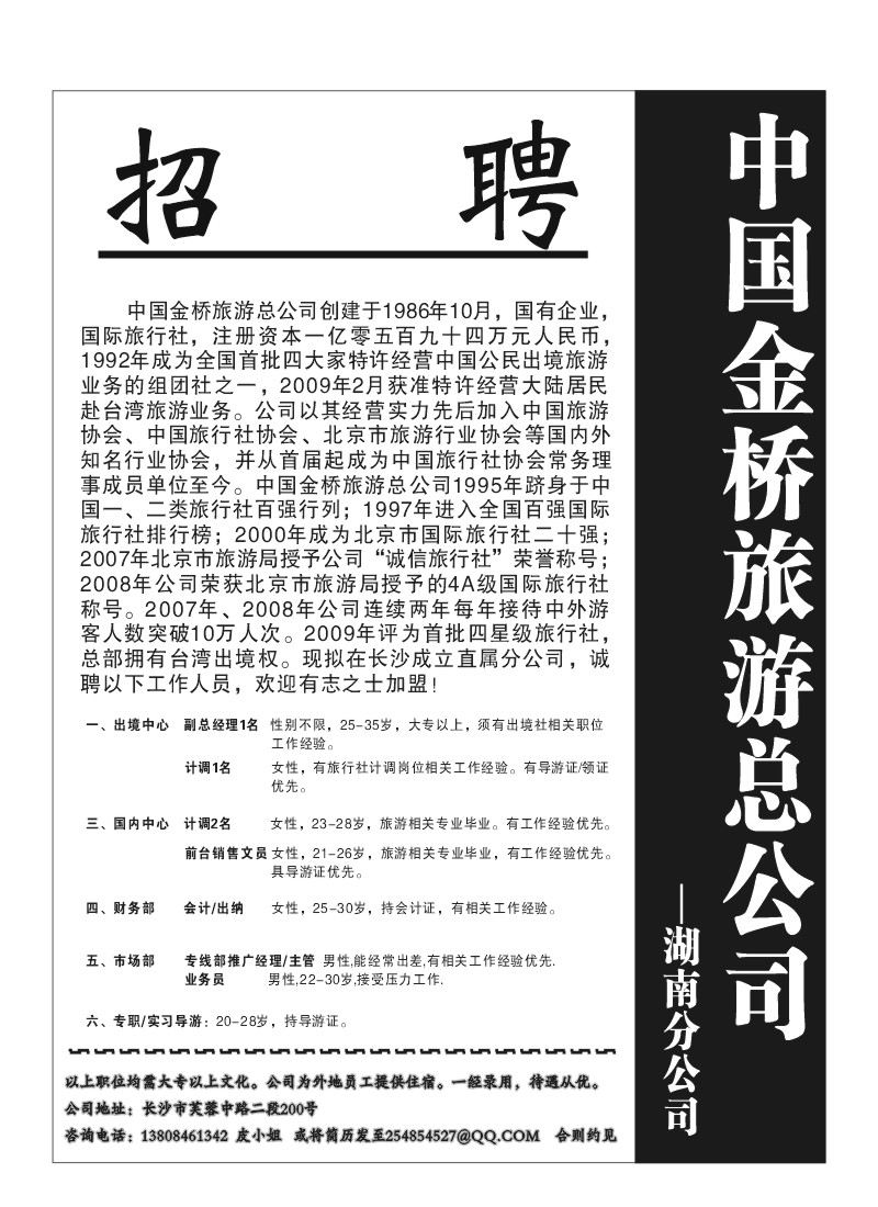 A100.中国金桥旅游招聘
