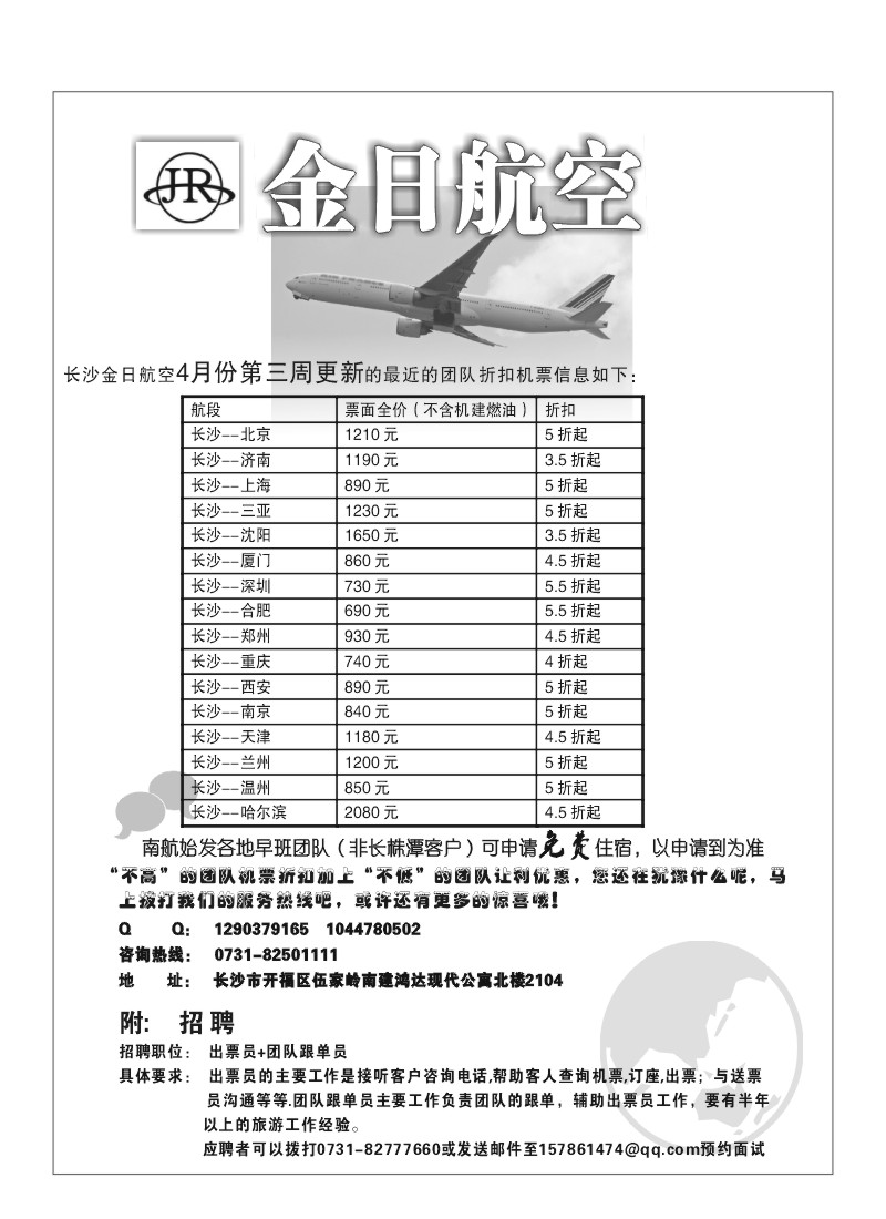 A99.金日团队特价机票专卖0731-8556777