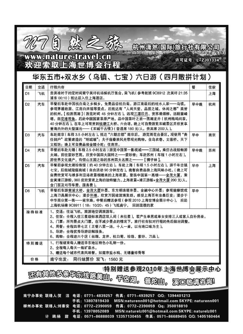 B16.自然之旅·杭州潇然旅行社