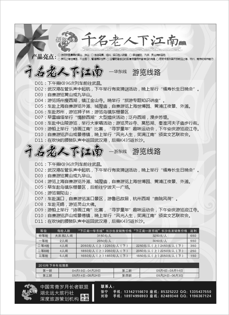 B6.千名老人下江南