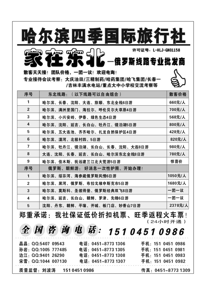 A64.哈尔滨四季国际旅行社--家在东北