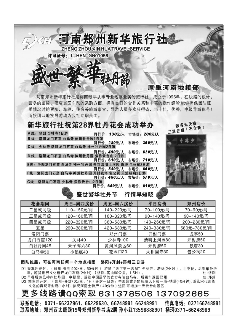 B109.河南郑州新华旅行社