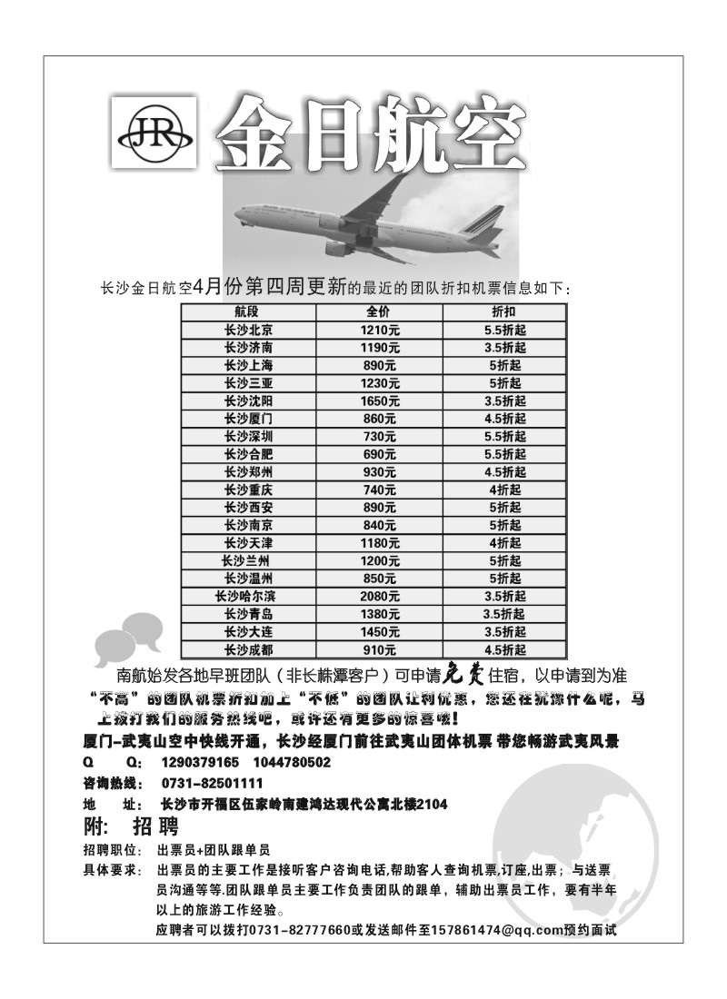 A119.金日团队特价机票专卖0731-8556777