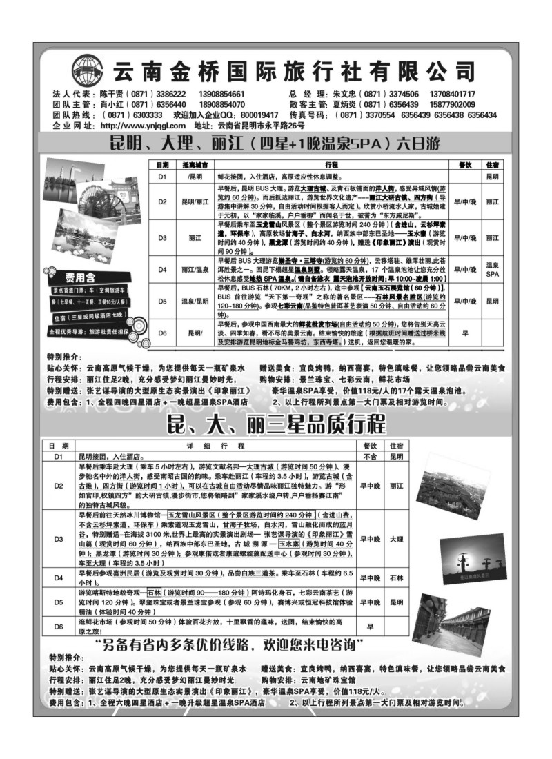 B48.云南金桥国旅-昆大丽专业地接