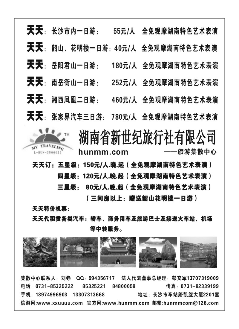 A79.湖南省新世纪旅行社