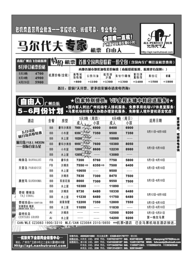 A16.优游天下-马尔代夫专家、广州直飞、香港、北京往返
