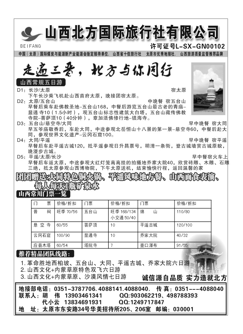 B65.山西北方国旅