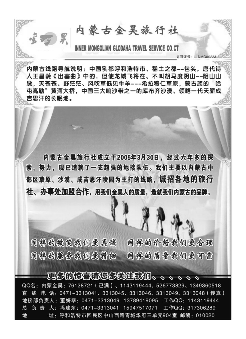 B66.内蒙古金昊旅行社
