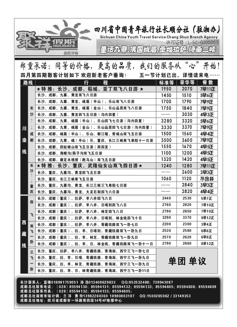 B29.四川省长顺分社★★聚祥假期
