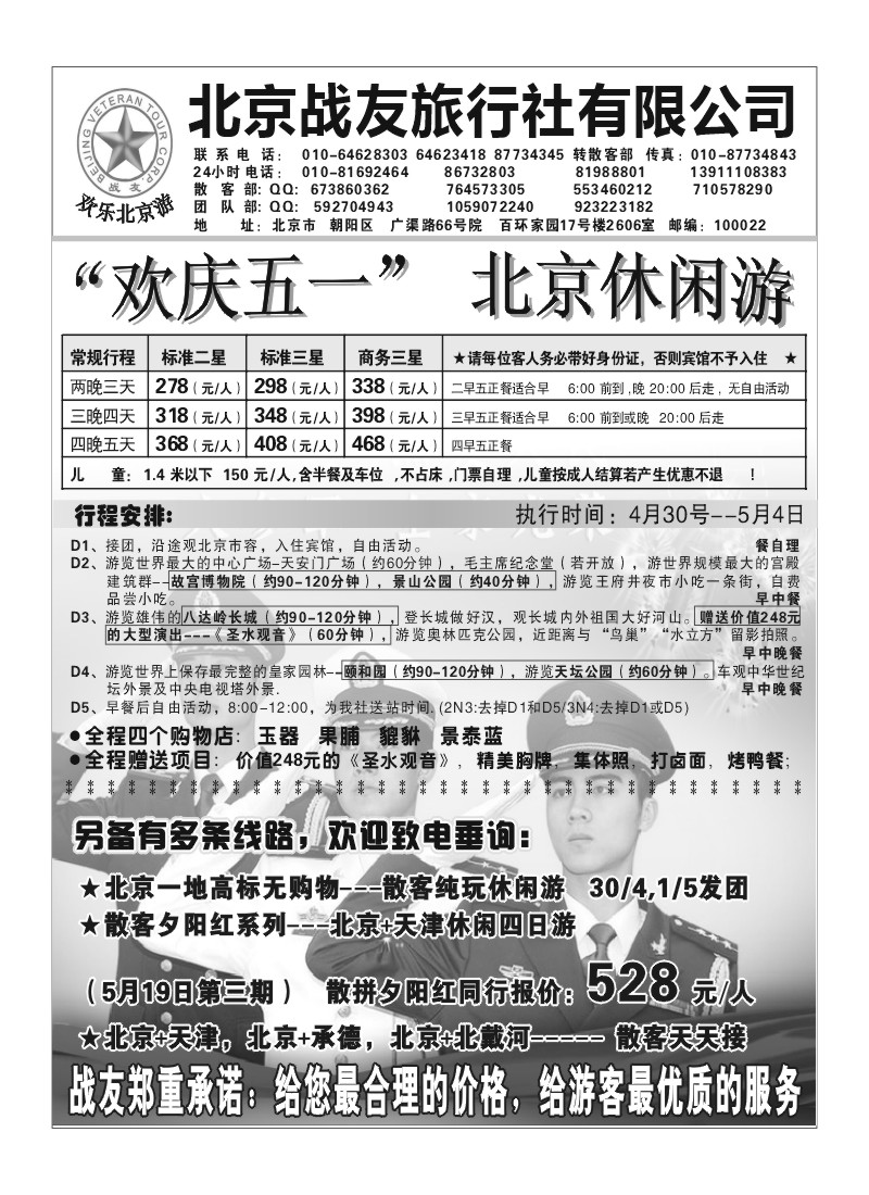 A62.北京战友旅行社