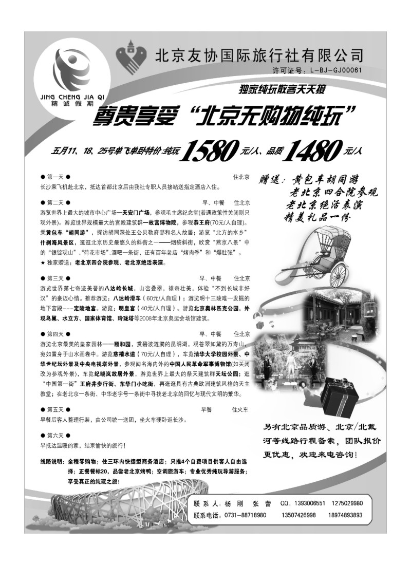 A66.北京友协国际旅行社