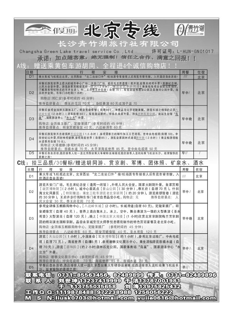 A67.黄金假期北京专线（刘世坤）
