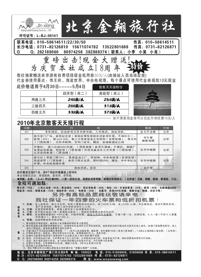 A68.北京金翔旅行社