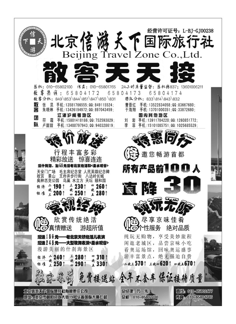 A76.散客天天接·北京信游天下国际旅行社