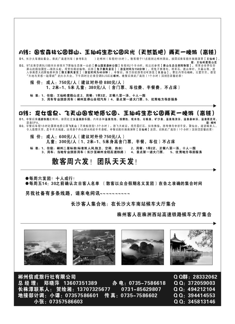 A6.郴州信成旅行社