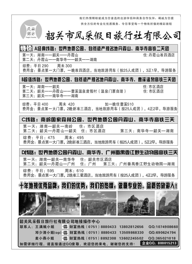 A49.韶关风采假日旅行社