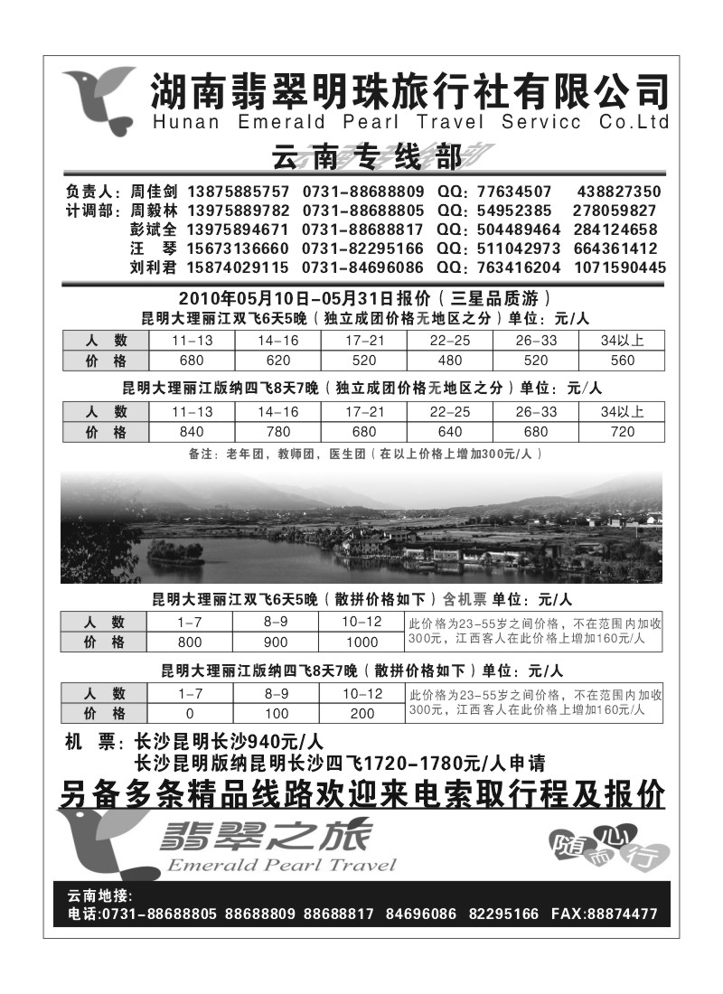B43.湖南翡翠明珠旅行社