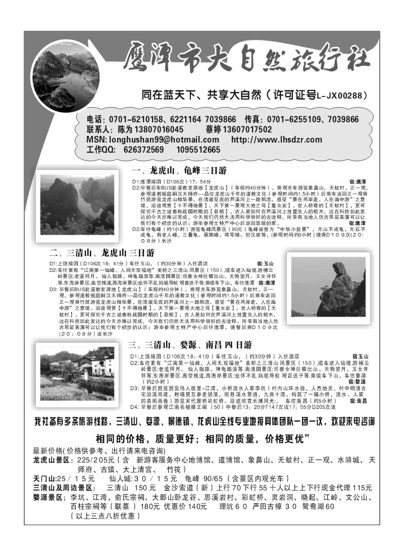 A101.鹰潭大自然--三清山、婺源、龙虎山