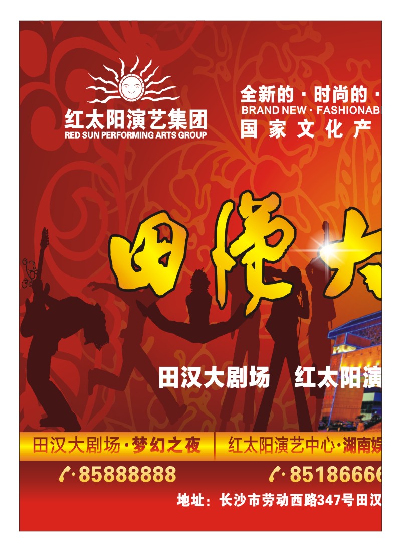 B拉1.红太阳、田汉大剧院