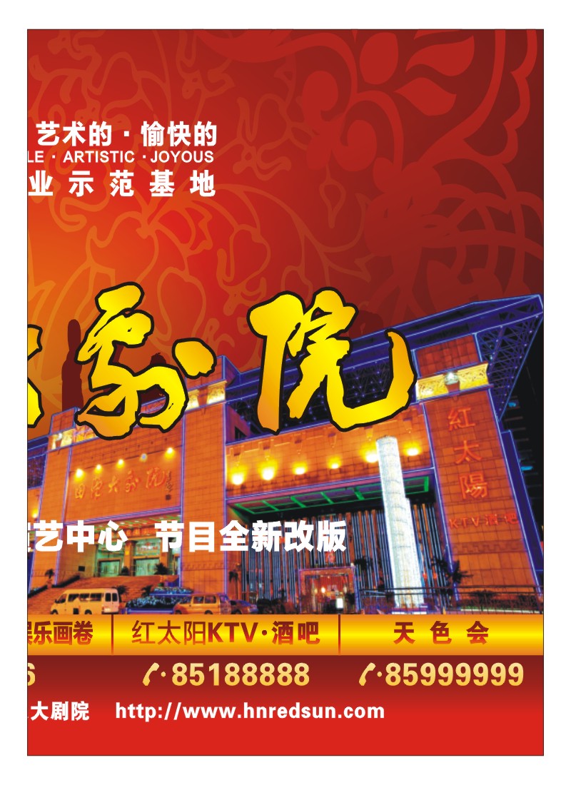 B拉2.红太阳、田汉大剧院