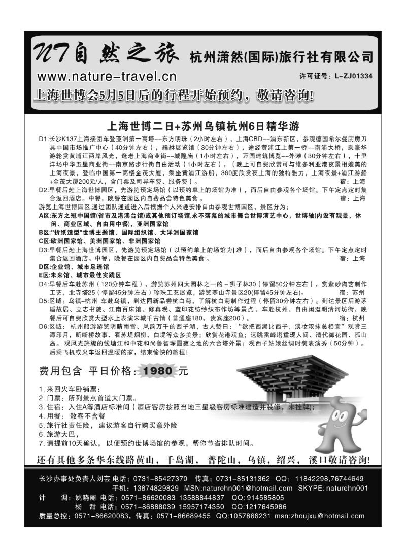 B16.自然之旅·杭州潇然旅行社