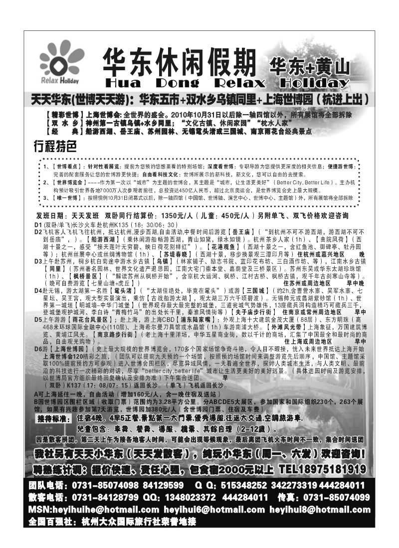 B5.华东休闲假期（杭州大众国旅、全国百强）
