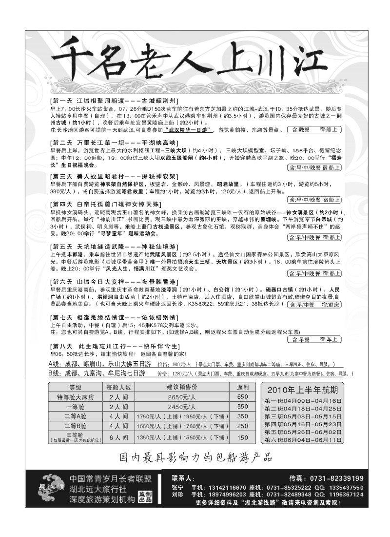 B7.千名老人下江南