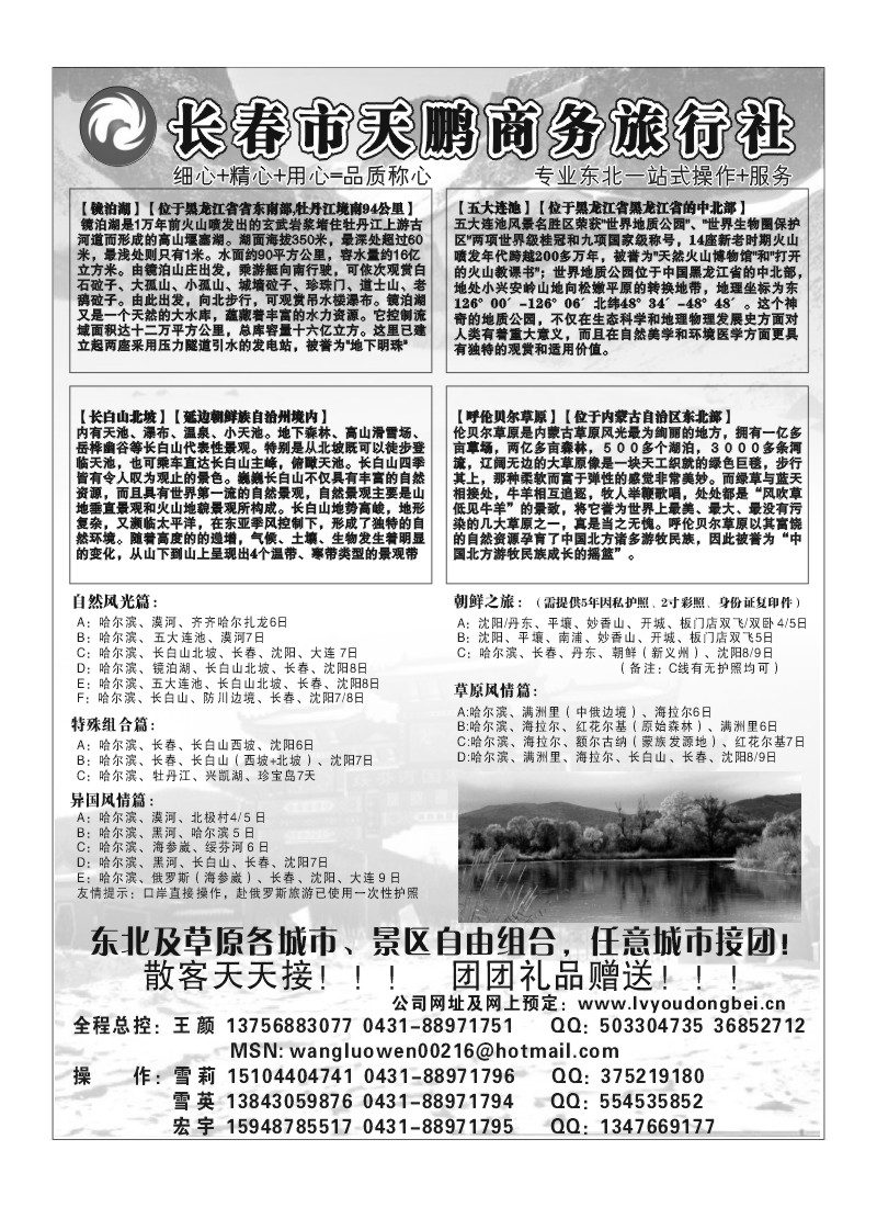 A68.长春天鹏商务旅行社