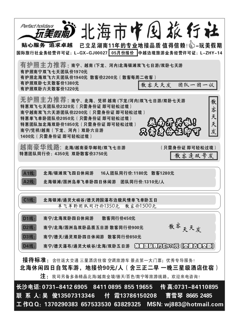 B22.玩美假期——北海市中国旅行社