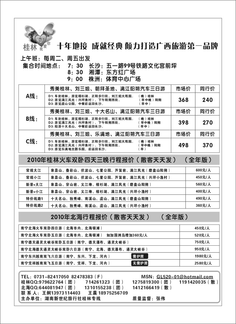 B23.桂林520-湖南新世纪桂林专线