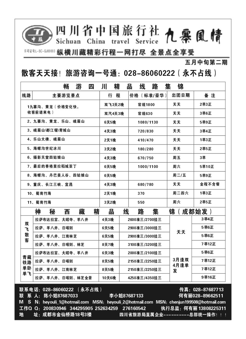 B36.九寨风情·四川中国旅行社