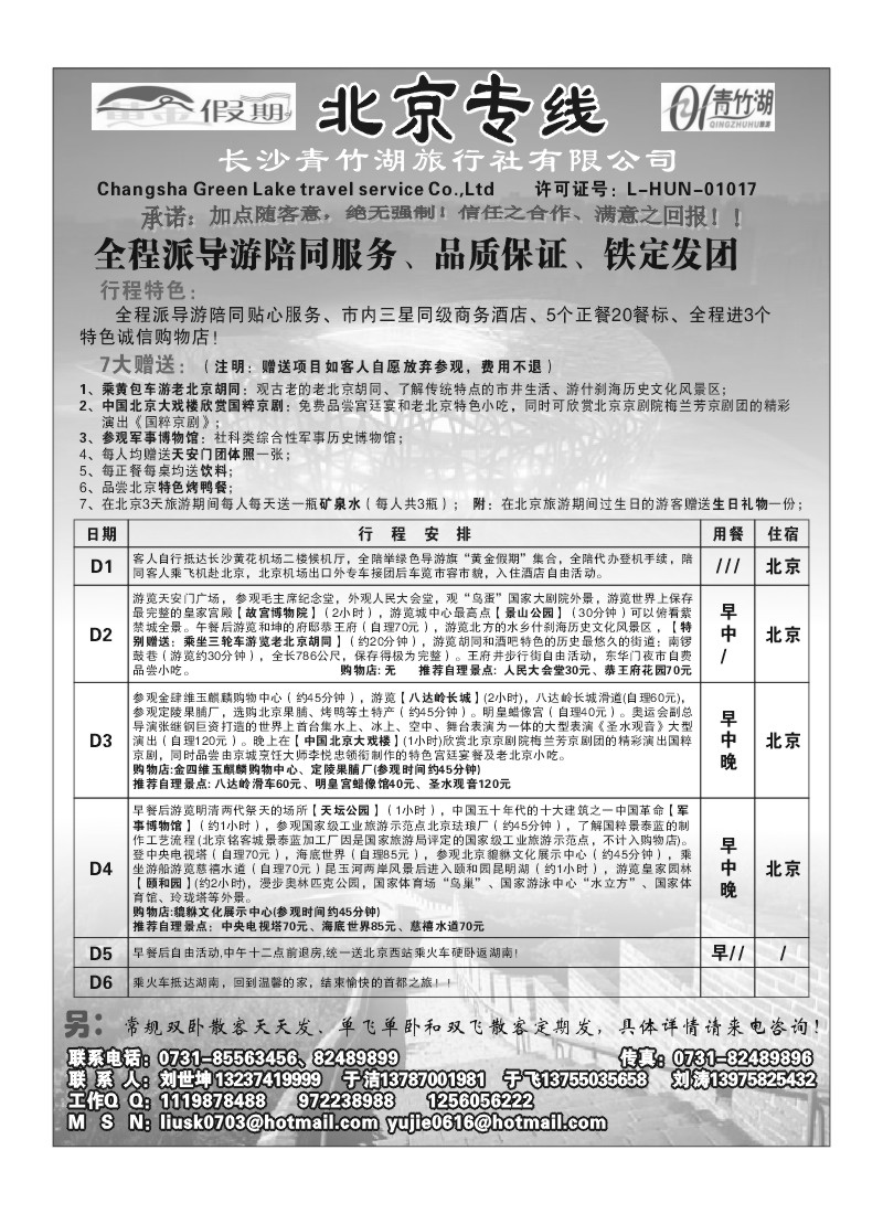 A88.黄金假期北京专线（刘世坤）