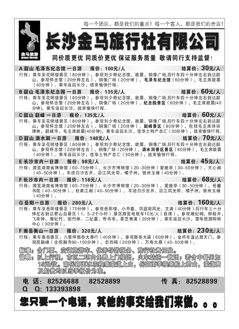 A6.长沙金马旅行社