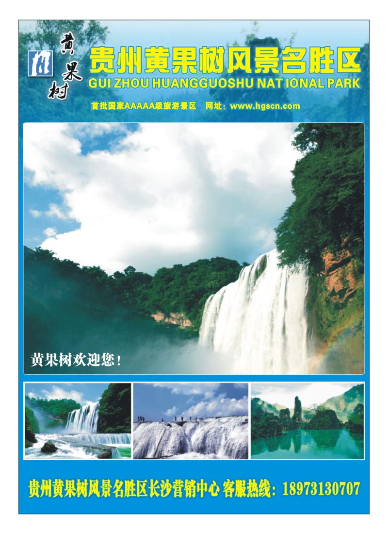 A4.贵州黄果树风景名胜区