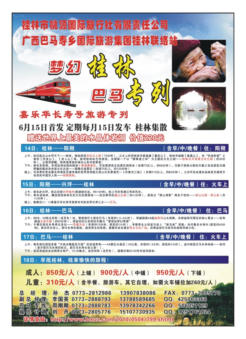 B8.梦幻桂林·巴马专列