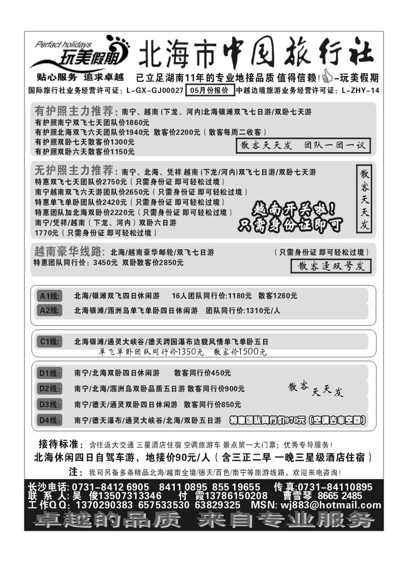 B24.玩美假期--北海市中国旅行社