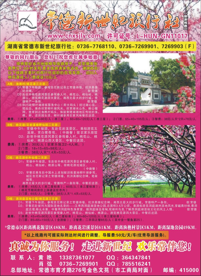 A6.常德新世纪旅行社