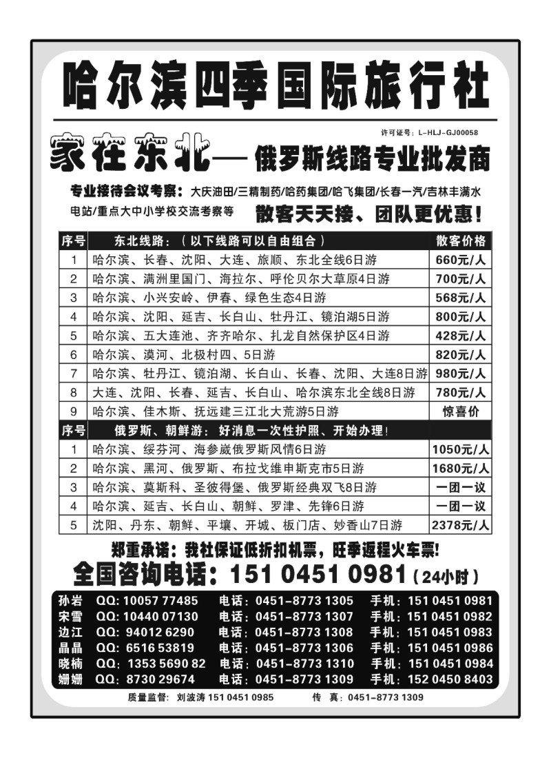 A82.哈尔滨四季国际旅行社家在东北
