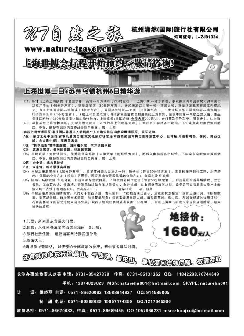 B16杭州潇然旅行社·世博专线