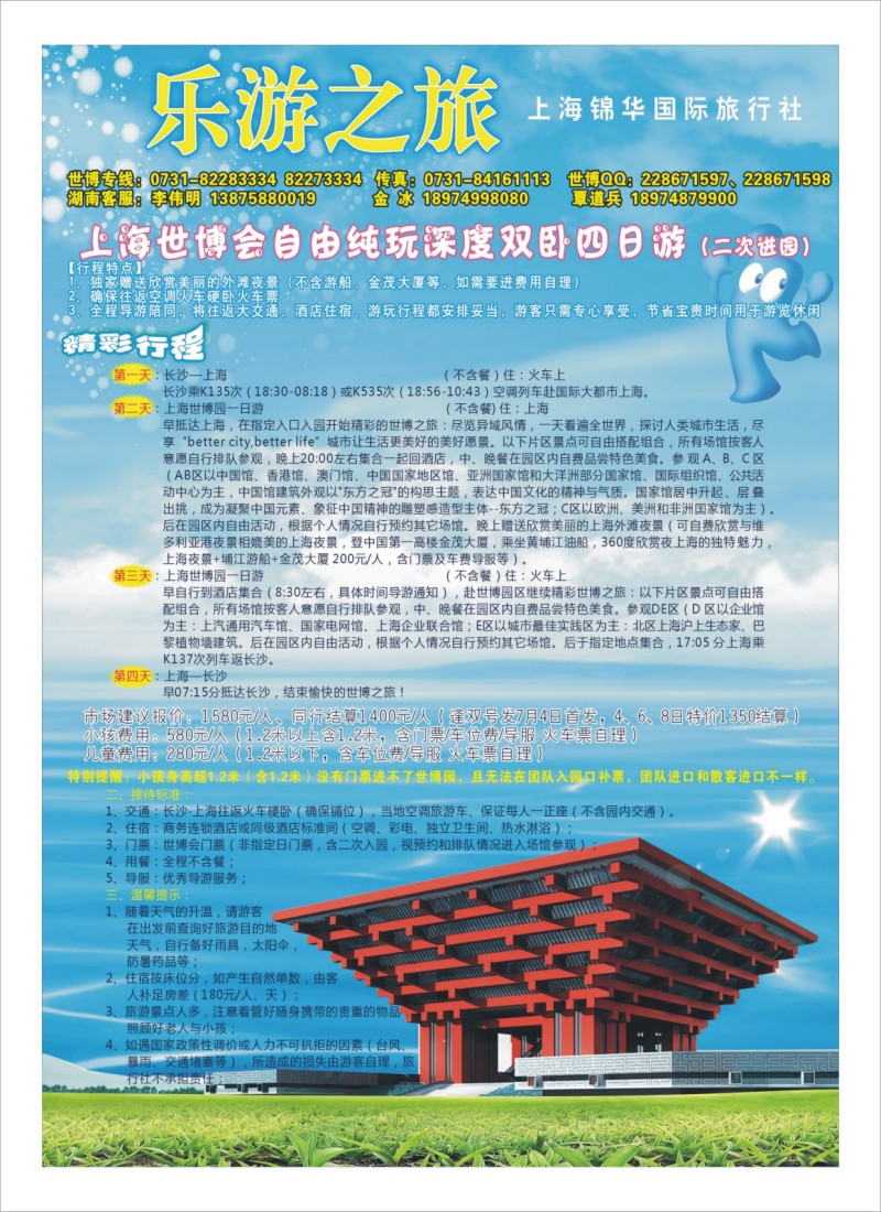 B17乐游之旅·上海锦华国际旅行社