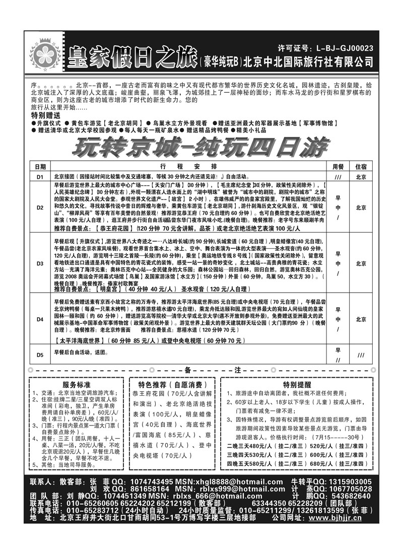 A104北京中北－皇家假日之旅2P2