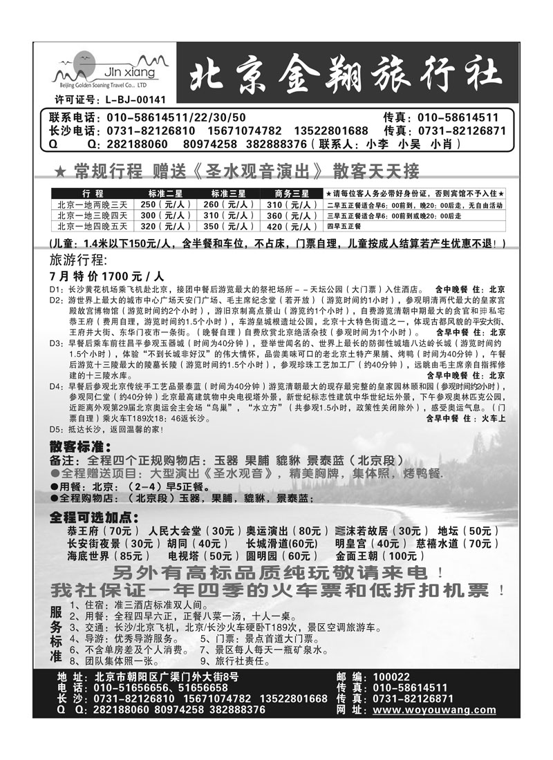 A116北京金翔旅行社