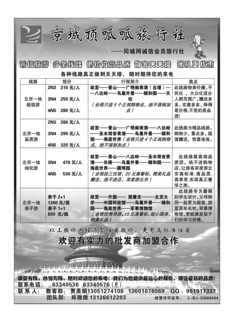 A118京城顶呱呱旅行社（北京）有限公司