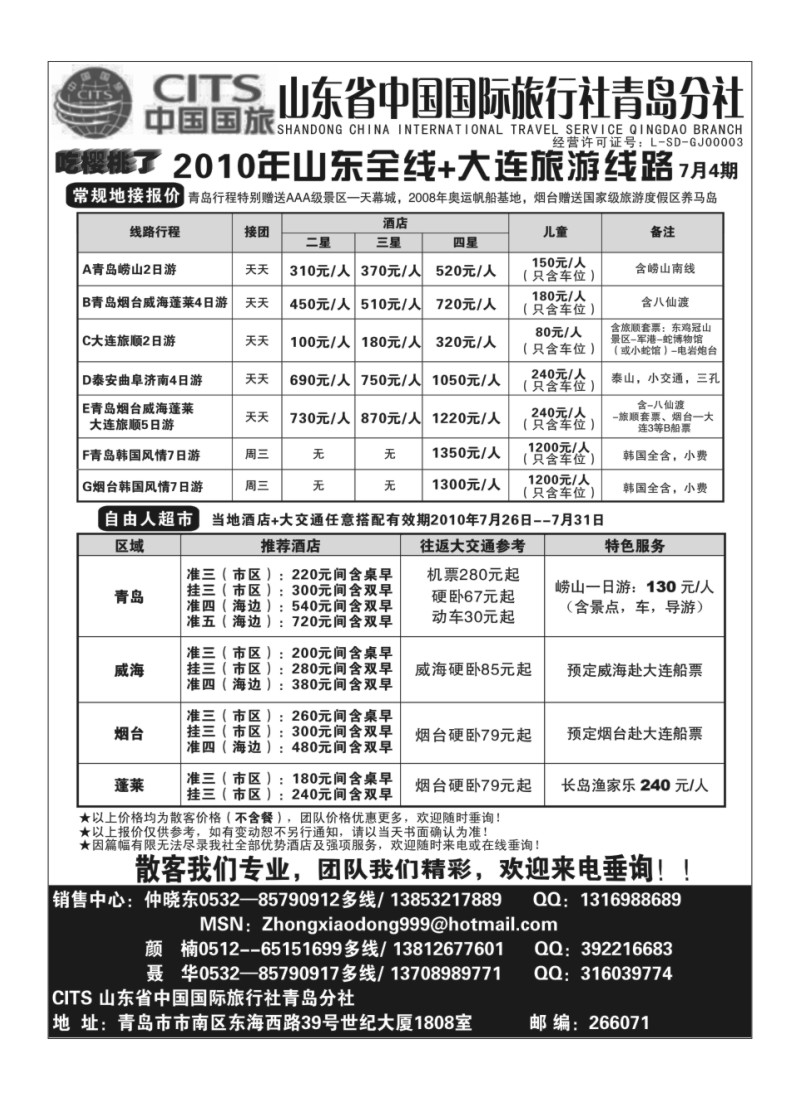 A86山东省中国国际旅行社青岛分社
