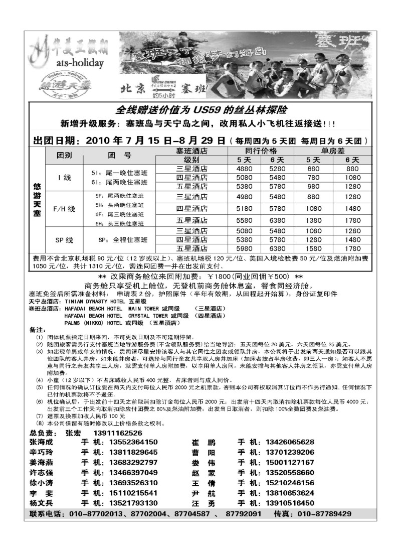 A29北京青旅华美亚假期·塞班计划