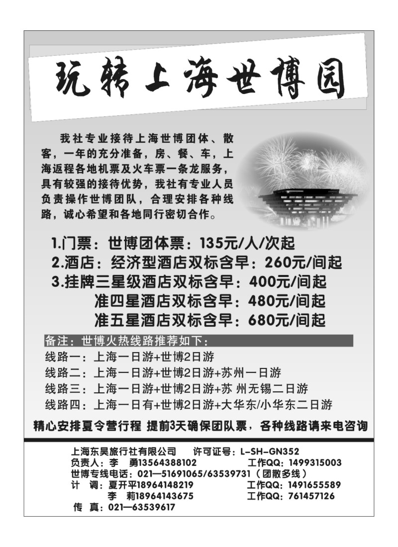 B24上海东昊旅行社世博专线